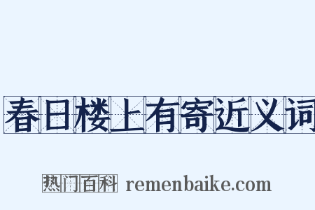 春日楼上有寄近义词是什么意思的图片